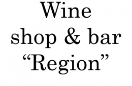 Wine shop & bar “Region”
